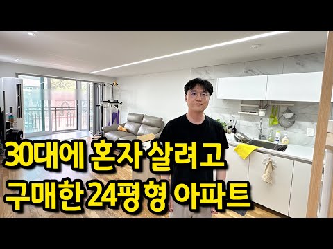 24평에 혼자 살아요 l 30대 남자 직장인의 표본같은 집 l 경기도 광명시 하안동 아파트 매매