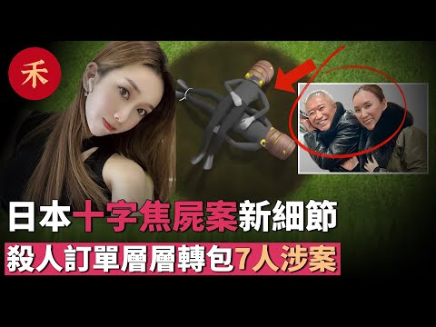 華人夫婦在日本山上被燒焦，是誰下的1500萬奪命訂單？#案件 #crime #crimestory #懸疑