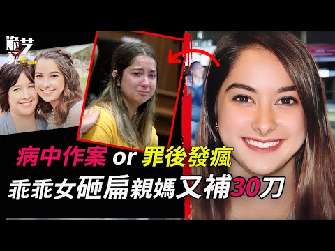 Sydney弒母案：2023年9月開審，僅用4分鐘結束母親生命，10分鐘後有了入室盜竊的謊言，但，她瘋了？！其動機竟是為了遮蓋另一個謊言