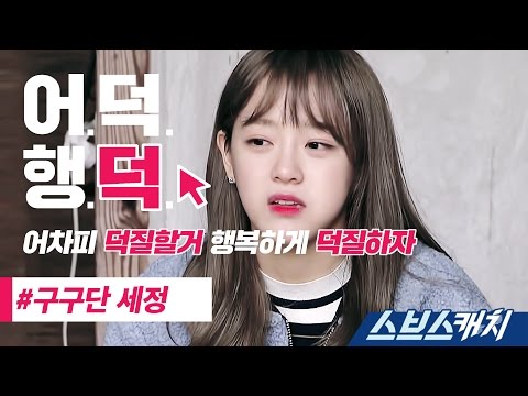 [Happy Fans] Gugudan’s Sejeong edition 《SBSCatch｜Be a Happy Fan》