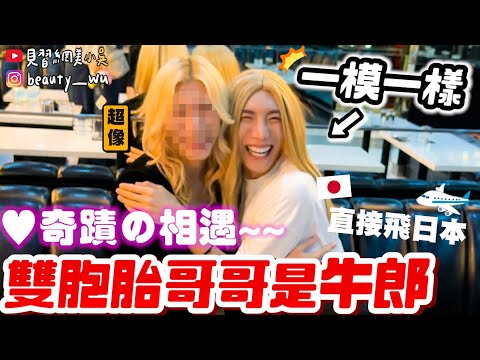 【小吳】失散多年的哥哥.......飛來日本找雙胞胎牛郎。