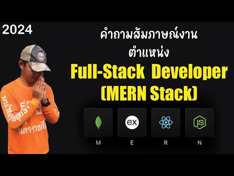 คำถามที่โดนสัมภาษณ์ ตำแหน่ง Full-Stack Developer (MERN Stack)