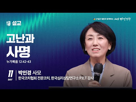 [2025 다니엘기도회 11일차 말씀] 박인경 사모 |  2025-11-11