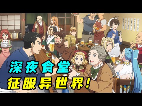 把深夜食堂開到異世界，用現代料理征服古代人，帝國皇帝都頂不住！一口氣看完《異世界居酒屋阿信》！