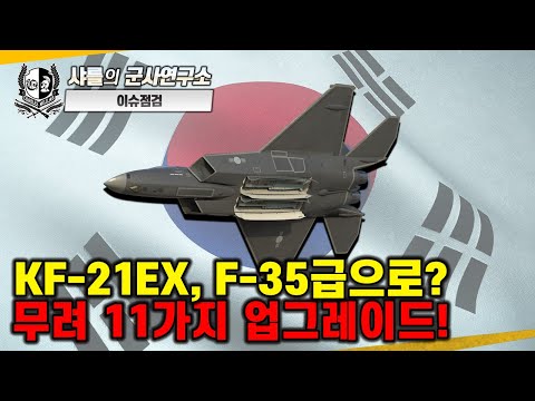 [이슈점검_특파원대담] KF-21EX, F-35급으로? 무려 11가지 업그레이드!#KF-21EX#스텔스능력고도화#weaponbay#연료탱크확장#샤를세환#이세환