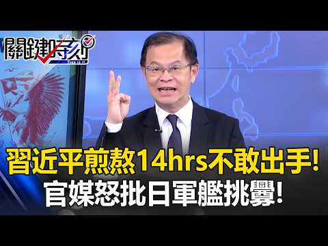 習近平原以為川普不敢打中國本土…美媒:伊朗讓美對「壓倒性暴力」充滿信心!【關鍵時刻】黃世聰