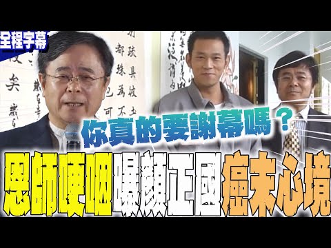 [Full Subtitles] Yan Zhengguo, terminally ill with cancer, gives up treatment... His calligraphy ...