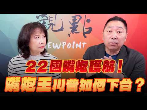 '26.03.23【觀點│正經龍鳳配】Pt.2 22國嘴炮護航！「嘴炮王」川普如何下台？