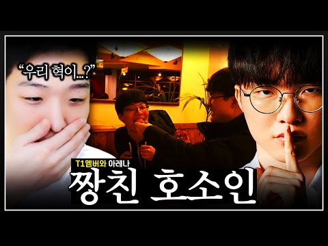 Faker's best friend, Hosooin