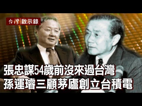 張忠謀54歲前沒來過台灣 孫運璿三顧茅廬創立台積電【@ebcapocalypse 】20210207｜洪培翔