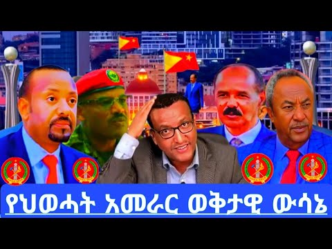 የአብይ ልዩ ጠባቂዎች ጥቃት ተፈፀመባቸውየህወሓት አመራር ወቅታዊ ውሳኔ ''የህዳሴው ድል አሰብ ይደገማል 58.54