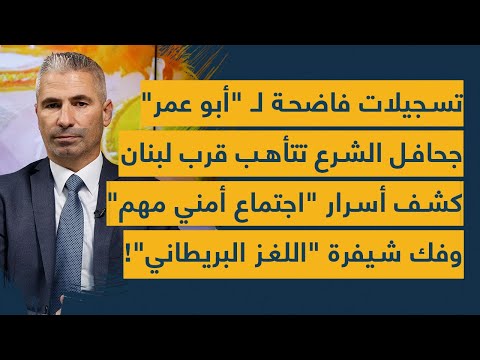 تسجيلات فاضحة لـ "أبو عمر" - جحافل الشرع تتأهب قرب لبنان - كشف أسرار "اجتماع أمني مهم" ولغز بريطانيا