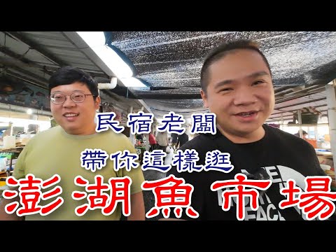 澎湖魚市場丨跟著這樣買準沒錯丨在地民宿老闆教你挑漁獲丨澎湖旅遊必看住宿代客料理一次OK