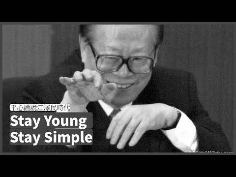 平心論說江澤民時代 遇上香港新聞界最黃金時代 江澤民海派作風造就中國豐厚經濟和外交遺產 擅於製造可以上報場面 他主政年代相對而言寬鬆得多 張寶華 20221205