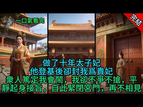 做了十年太子妃，他登基後卻封我爲貴妃。衆人篤定我會鬧，我卻不爭不搶，平靜起身接旨，自此緊閉宮門，再不相見