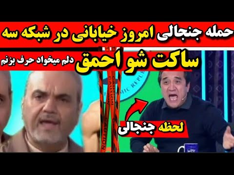 لحظه درگیری خیابانی در برنامه زنده شبکه سه ساکت شو احمق🔻حمله جواد خیابانی به خداداد و شجاع
