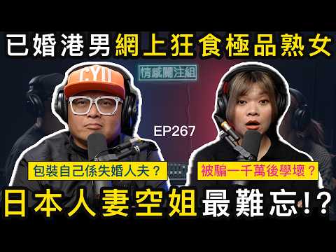 已婚港男移民澳洲好寂寞，網上識女好容易！？｜情感關注組 EP267