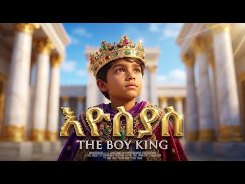 በ8 ዓመቱ የነገሠው የእዮስያስ አስደናቂ ታሪክ - መባዕ ቲቪ (Meba TV) ​@Meba_tv 