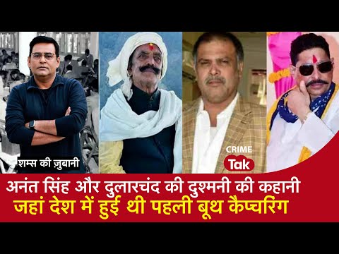 EP 2098: अनंत सिंह और दुलारचंद की दुश्मनी की कहानी जहां देश में हुई थी पहली बूथ कैप्चरिंग