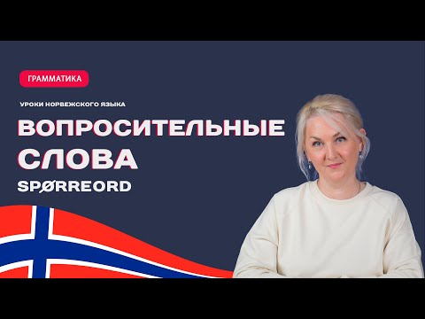 Вопросительные слова в норвежском языке