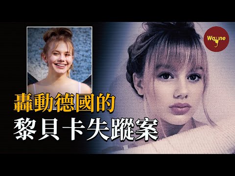15歲美少女去姐姐家過週末卻離奇消失，德國最轟動的失蹤事件，黎貝卡去哪了？ | Wayne調查