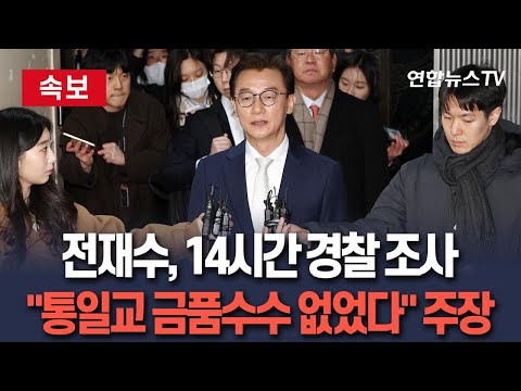 [🔴속보] 전재수, 14시간 마라톤 조사…"통일교 금품수수 없었다" 주장｜경찰 재소환 여부 검토 / 연합뉴스TV(YonhapnewsTV)