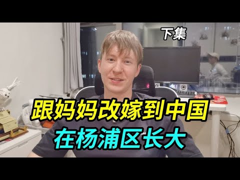 俄罗斯小伙从小跟着妈妈改嫁到中国，在杨浦区长大，后爸是上海人