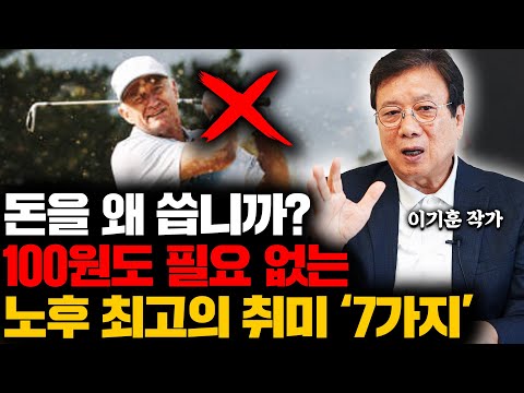 "골프 돈 낭비하지 마세요" 쓸쓸하고 지옥 같은 노후에 '이 취미'로 천국을 맛보세요 (이기훈 작가)