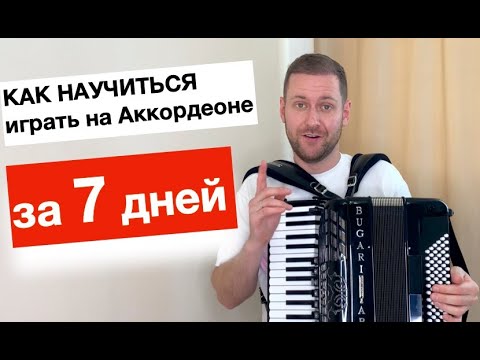 Как научиться играть на Аккордеоне с нуля за Неделю - Бесплатный видео курс урок Аккордеона