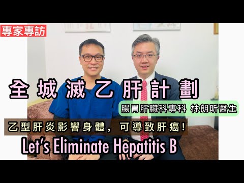 乙型肝炎影響身體，可導致肝癌! 專家專訪：全城滅乙肝計劃 - 林朗昕醫生 [Subtitles] Let’s Eliminate Hepatitis B
