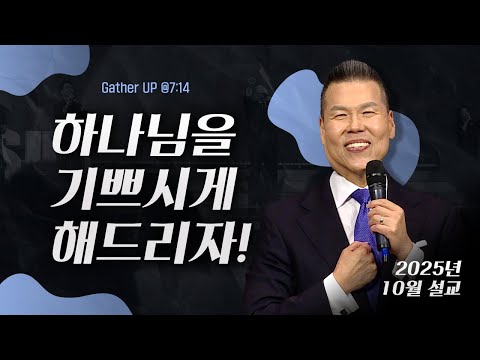 하나님을 기쁘시게 해드리자! | 말씀 한사발🪣 | 2025년 10월 다와요@7:14 설교 | 브라이언박 목사