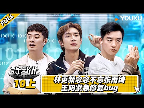 MULTISUB【盒子里的猫】EP10上 | 林更新念念不忘张雨绮 王阳紧急修复bug | 老舅/王阳/陈赫/林更新/吴彼/王迅/尹正/郑恺 | 优酷综艺 YOUKU SHOW
