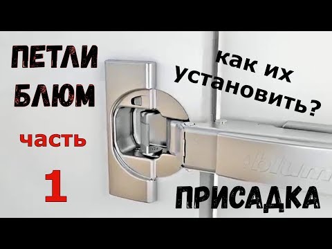 Петли блюм. Часть 1. Присадка.