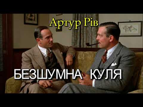 Артур Рів - "Безшумна куля" детективне оповідання.