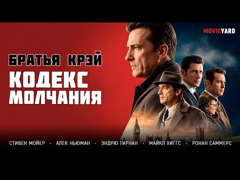 ОН БРОСИЛ ВЫЗОВ САМЫМ ОПАСНЫМ ГАНГСТЕРАМ ЛОНДОНА! Братья Крэй: Кодекс молчания