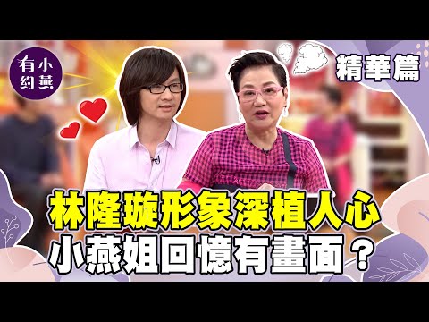 林隆璇形象深植人心 小燕姐回憶有畫面? 【小燕有約精華篇】|#林隆璇 #林亭翰 #蕭瑤 #王宇婕