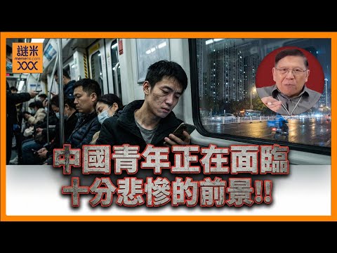 (AI中英字幕)中國工人的慘況！一旦不加班就無法生存？官方斥民眾賺不了錢只因你不努力！中國青年正在面臨十分悲慘的前景《蕭若元：蕭氏新聞台》2025-12-13