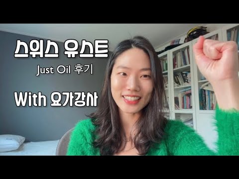 바르면 목 날라가는 오일🍃 #스위스유스트 #저스트오일 #아로마오일 #요가강사