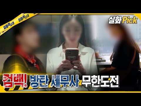 [실화Pick] 컴백! 방탄 세무사의 무한도전 #실화탐사대 #실화On MBC241219방송