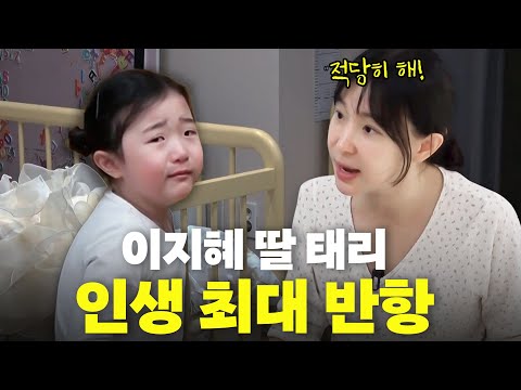 엄마에게 처음 반항한 이지혜 딸 태리의 최후(미운7살,훈육법)
