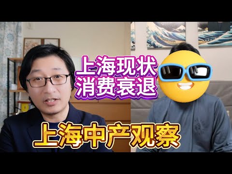 为什么上海消费力大衰退？中美关税战后底层老百姓不敢花钱了 |通货紧缩|城市焦虑|奢侈品冷却| 财富焦虑|危机管理|全民压抑|消费降到冰点 |关店潮|收入焦虑|失业率|租金压力|