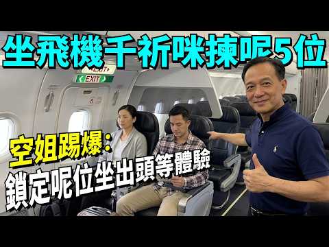 坐飛機千祈咪揀呢5個「地獄位」，越坐越崩潰！空姐踢爆：呢3個黃金位置，等你好似坐頭等艙咁正！#飛機選座 #經濟艙 #飛機安全 #旅游指南 #飛行體驗 #出國旅游 #探親飛行 #廣東話 #生活經驗