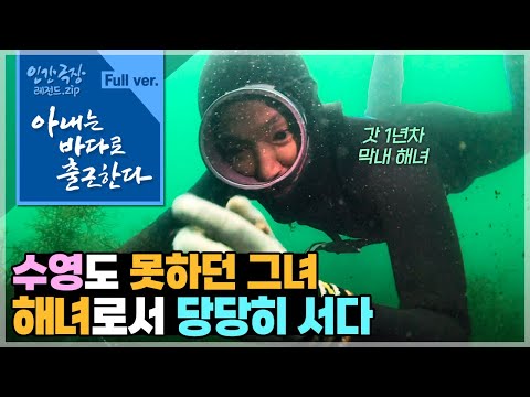 [인간극장⭑Full] 푸른 바다의 매력에 주저없이 꿈을 펼치는🤿 젊은 초보 해녀의 성장 드라마😘 ‘아내는 바다로 출근한다’ | KBS 방송
