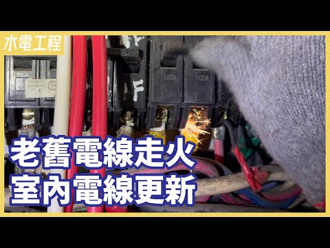 電線走火了！用電安全亮起紅燈，危險就在你身邊！【安心整合】electric wire