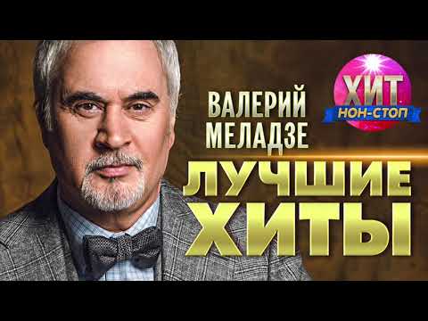 Валерий Меладзе  -  Лучшие Хиты