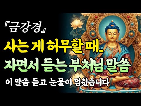 인생이 허무하고 덧없게 느껴질 때, 금강경을 켜두고 주무세요. 마음이 깃털처럼 가벼워집니다 | 부처님 말씀 | 불교 명상