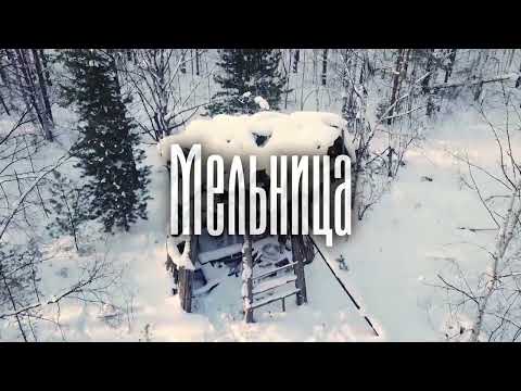 Мельница. Экспедиция в 12 заброшенных среди болот и тайги деревень. Место сталинской ссылки
