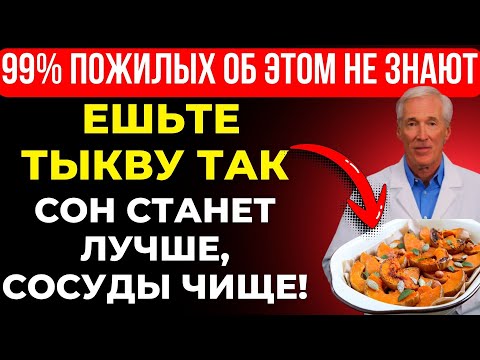 Шокирующий секрет врача-долгожителя: Тыква + Этот ингредиент — природное средство для сна!