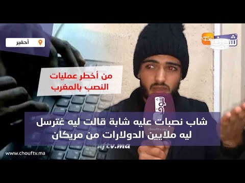 من أخطر عمليات النصب بالمغرب..شاب نصبات عليه شابة قالت ليه غترسل ليه ملايين الدولارات من مريكان