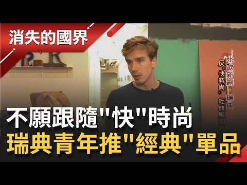 簡約即時尚~! 瑞典青年自創衣服品牌只為反"快時尚" 堅持版型細膩做工發揚光大萬年不敗經典單品│記者 黃家緯 蔣宏儒│【消失的國界】20210410│三立新聞台